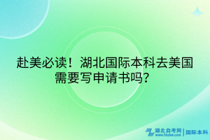 赴美必讀！湖北國際本科去美國需要寫申請書嗎？