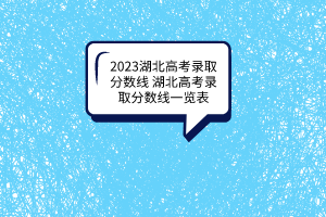2023湖北高考錄取分數(shù)線湖北高考錄取分數(shù)線一覽表