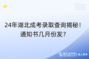 24年湖北成考錄取查詢揭秘！通知書幾月份發(fā)？