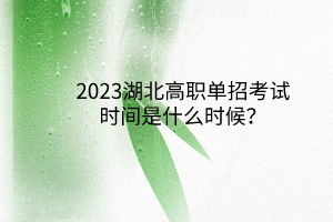 2023湖北高職單招考試時間是什么時候？