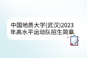 中國地質(zhì)大學(xué)（武漢）2023年高水平運(yùn)動隊(duì)招生簡章