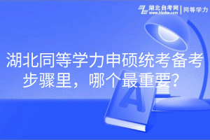湖北同等學(xué)力申碩統(tǒng)考備考步驟里，哪個最重要？