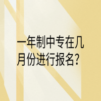 一年制中專(zhuān)在幾月份進(jìn)行報(bào)名？