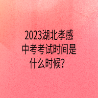 2023湖北孝感中考考試時(shí)間是什么時(shí)候？