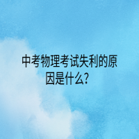 中考物理考試失利的原因是什么？