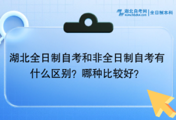 湖北全日制自考和非全日制自考有什么區(qū)別？哪種比較好？