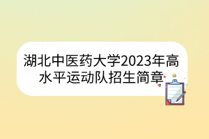 湖北中醫(yī)藥大學(xué)2023年高水平運(yùn)動隊(duì)招生簡章