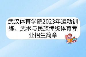 武漢體育學(xué)院2023年運動訓(xùn)練、武術(shù)與民族傳統(tǒng)體育專業(yè)招生簡章