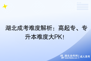 湖北成考難度解析：高起專、專升本難度大PK！