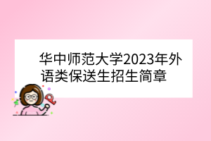 華中師范大學(xué)2023年外語(yǔ)類(lèi)保送生招生簡(jiǎn)章