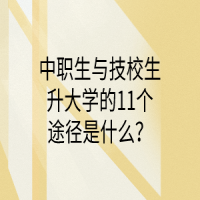 中職生與技校生升大學(xué)的11個(gè)途徑是什么？