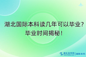 湖北國(guó)際本科讀幾年可以畢業(yè)？畢業(yè)時(shí)間揭秘！
