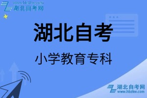 湖北自考小學(xué)教育?？茖I(yè)考試科目_課程學(xué)分設(shè)置_教材目錄一覽表