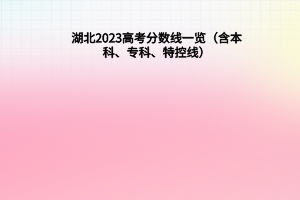 湖北2023年高考分數(shù)線一覽（含本科、專科、特控線）