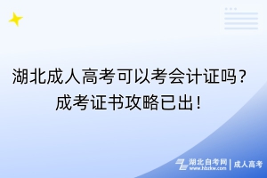 湖北成人高考可以考會(huì)計(jì)證嗎？成考證書(shū)攻略已出！