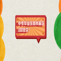 中專畢業(yè)生自我鑒定100范文？