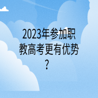 2023年參加職教高考更有優(yōu)勢(shì)？