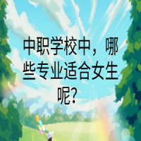 中職學(xué)校中，哪些專業(yè)適合女生呢？
