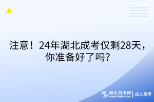 注意！24年湖北成考僅剩28天，你準備好了嗎？
