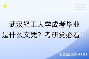 武漢輕工大學(xué)成考畢業(yè)是什么文憑？考研黨必看！