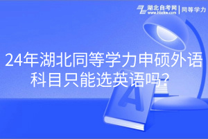 24年湖北同等學(xué)力申碩外語科目只能選英語嗎？