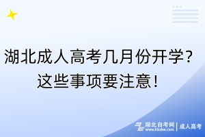 湖北成人高考幾月份開(kāi)學(xué)？這些事項(xiàng)要注意！