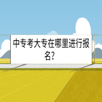 中專考大專在哪里進行報名？