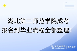 湖北第二師范學(xué)院成考報(bào)名到畢業(yè)流程全部整理！