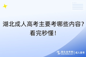 湖北成人高考主要考哪些內容？看完秒懂！