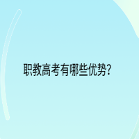 職教高考有哪些優(yōu)勢？