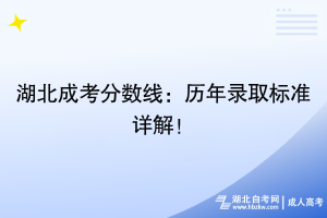 湖北成考分數(shù)線：歷年錄取標準詳解！