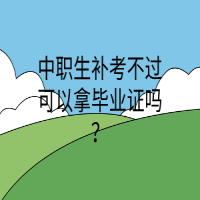 中職生補(bǔ)考不過可以拿畢業(yè)證嗎？