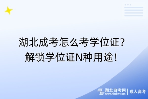 湖北成考怎么考學(xué)位證？解鎖學(xué)位證N種用途！