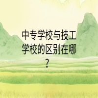 中專(zhuān)學(xué)校與技工學(xué)校的區(qū)別在哪？