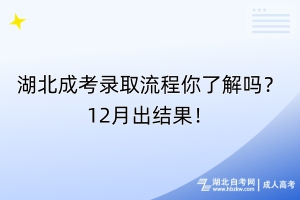 湖北成考錄取流程你了解嗎？12月出結(jié)果！