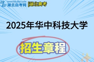 2025年華中科技大學普通本科招生章程