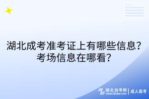 湖北成考準(zhǔn)考證上有哪些信息？考場(chǎng)信息在哪看？