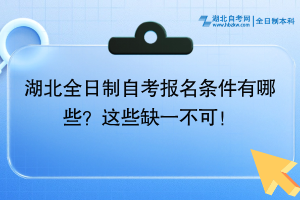 湖北全日制自考報(bào)名條件有哪些？這些缺一不可！