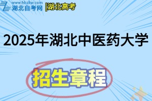2025年湖北中醫(yī)藥大學普通本科招生章程