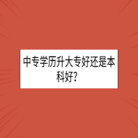 中專學歷升大專好還是本科好？