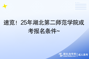 速覽！25年湖北第二師范學(xué)院成考報名條件~