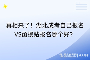 真相來了！湖北成考自己VS函授站報名哪個好？