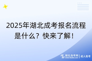 2025年湖北成考報(bào)名流程是什么？快來了解！