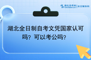 湖北全日制自考文憑國(guó)家認(rèn)可嗎？可以考公嗎？