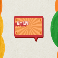 有中專嗎？