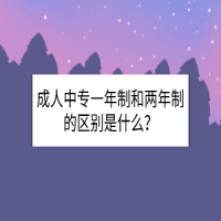 成人中專一年制和兩年制的區(qū)別是什么？