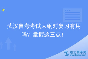 武漢自考考試大綱對復(fù)習(xí)有用嗎？掌握這三點！