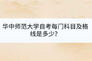 華中師范大學(xué)自考每門科目及格線是多少？