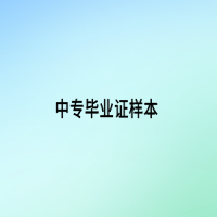 中專(zhuān)畢業(yè)證樣本