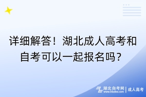 詳細(xì)解答！湖北成人高考和自考可以一起報(bào)名嗎？